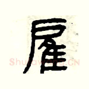 雇