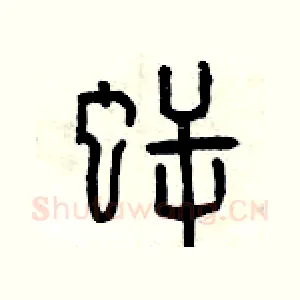 鳄
