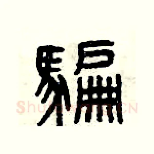騙
