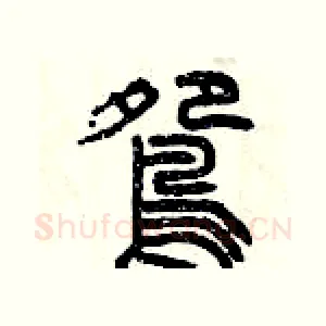 鴛