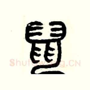 鼠