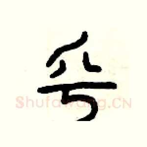 乎