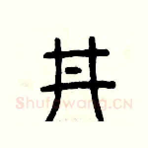井