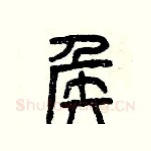 侯