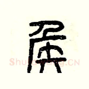 侯