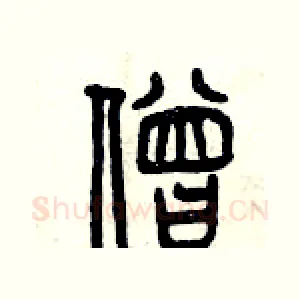 僧