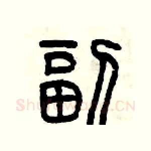 副