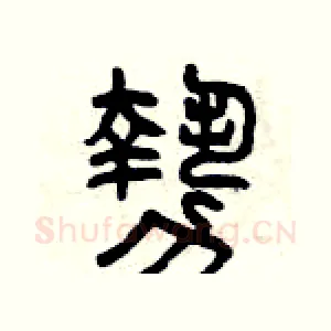 勢