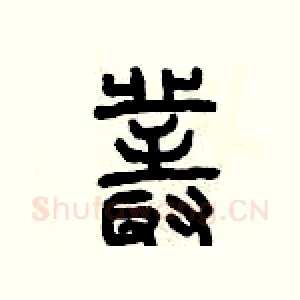 叢