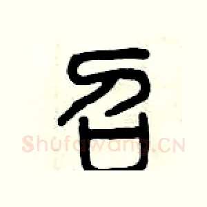 召