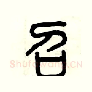 召