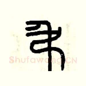 吊