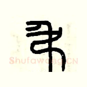 吊