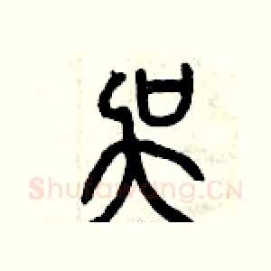 吳