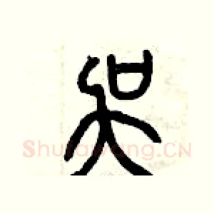 吳