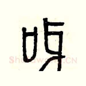 呀