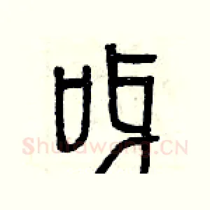 呀