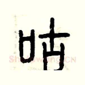 咕