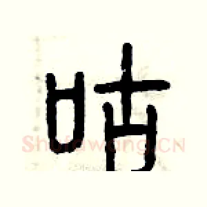 咕