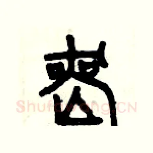 喪