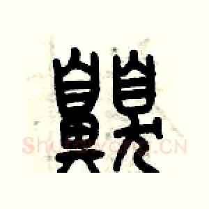 嗅