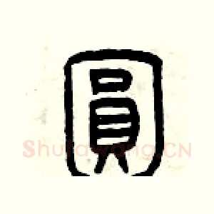 圓