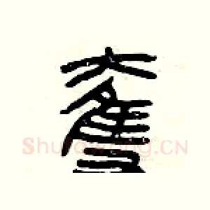 奪
