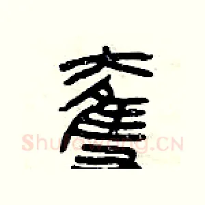 奪