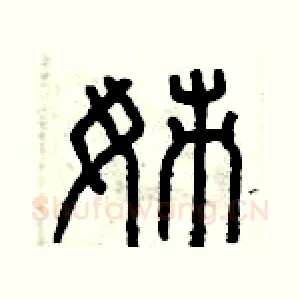 姊