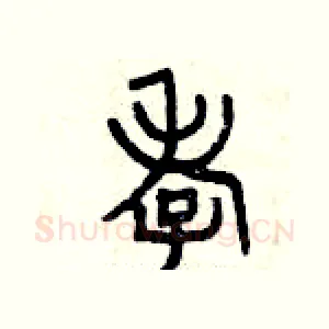 孝
