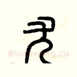 尤