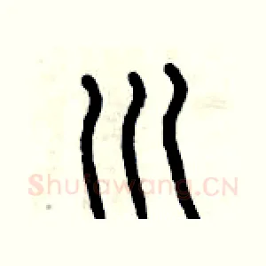 川