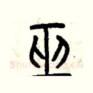 巫