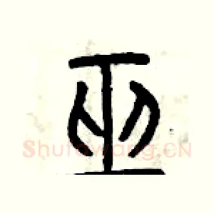 巫