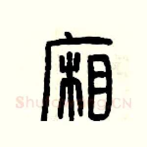 廂