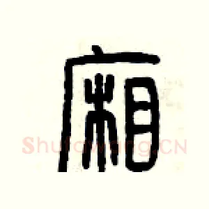 廂