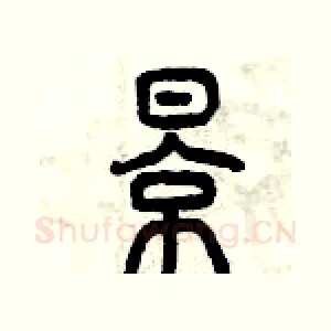 影