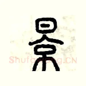 影