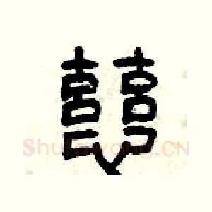 慈