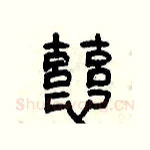 慈
