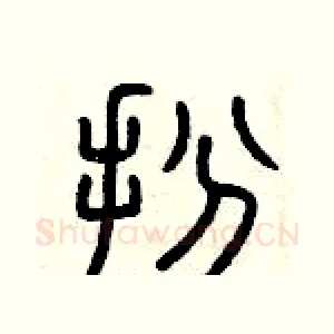 扮