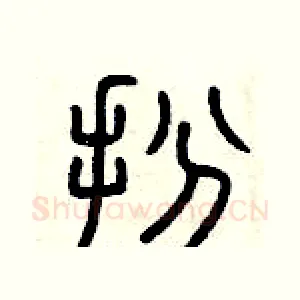扮