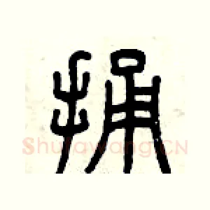 捅