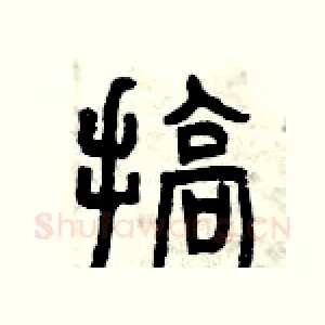 搞