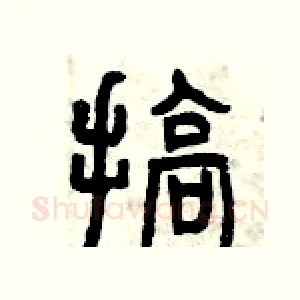 搞