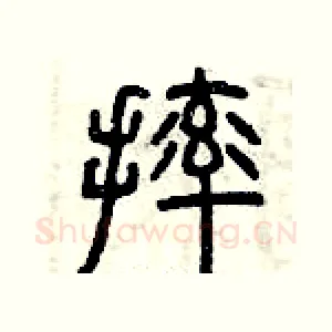 摔