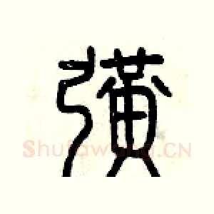 擴