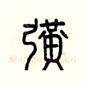 擴