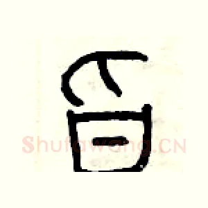 旨
