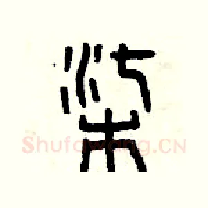 柒